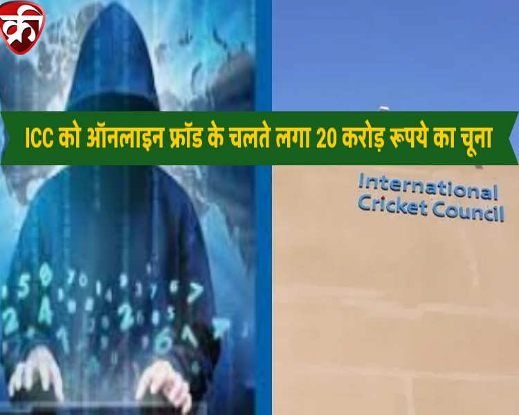 about ICC related Scam of online fraud of 20 cr rupees in Hindi